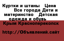 Куртки и штаны › Цена ­ 200 - Все города Дети и материнство » Детская одежда и обувь   . Крым,Красноперекопск